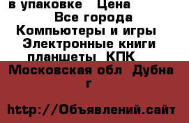 Pocketbook 626 plus  в упаковке › Цена ­ 6 000 - Все города Компьютеры и игры » Электронные книги, планшеты, КПК   . Московская обл.,Дубна г.